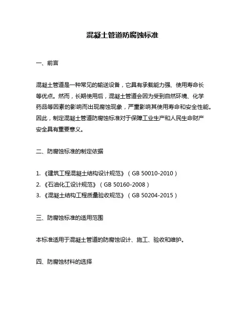 混凝土管道防腐蚀标准