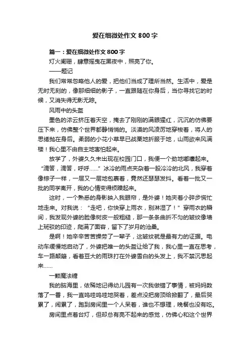 爱在细微处作文800字