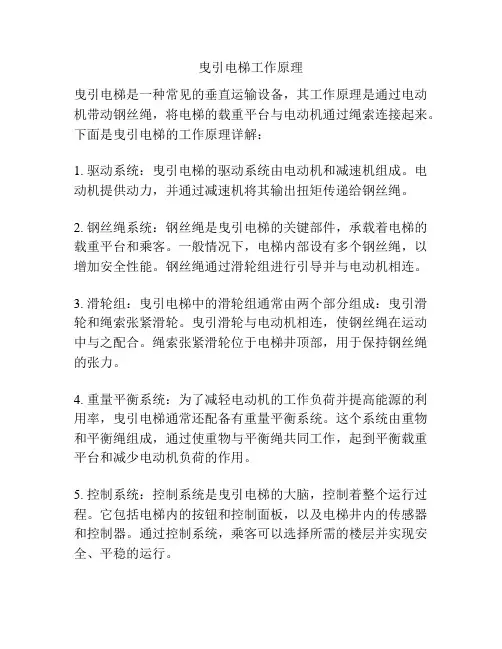 曳引电梯工作原理