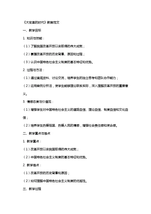 《大变革的时代》教案范文