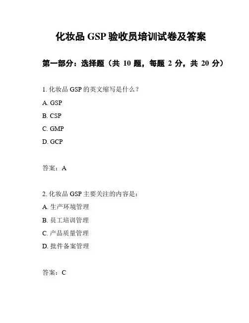 化妆品GSP验收员培训试卷及答案