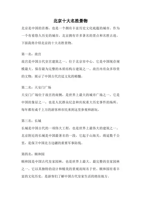 北京十大名胜景物