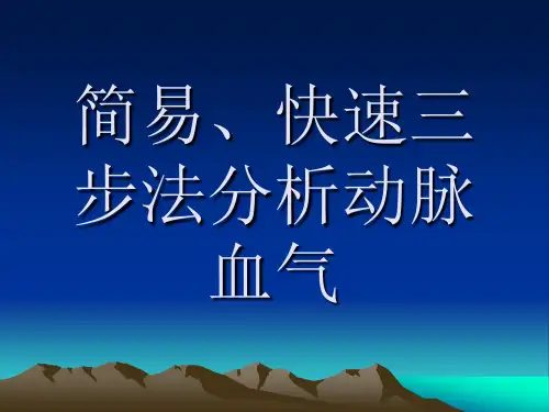 简易,快速动脉血气分析三步法