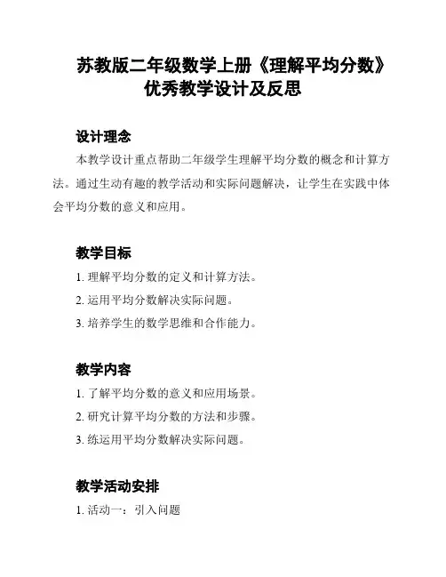 苏教版二年级数学上册《理解平均分数》优秀教学设计及反思