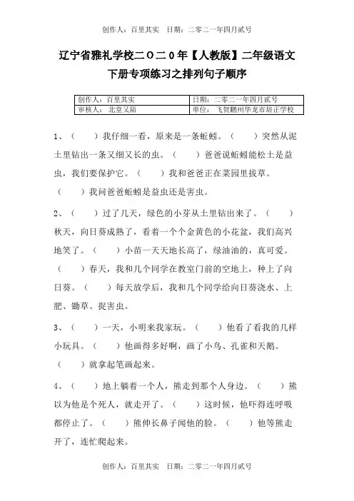 辽宁省雅礼学校二O二0年〖人教版〗二年级语文下册专项练习之排列句子顺序1