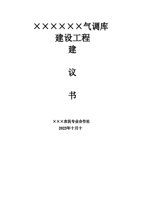 气调库建设项目建议书