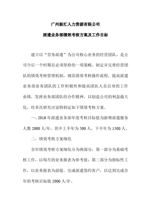 人力资源公司派遣业务部绩效考核方案及工作目标