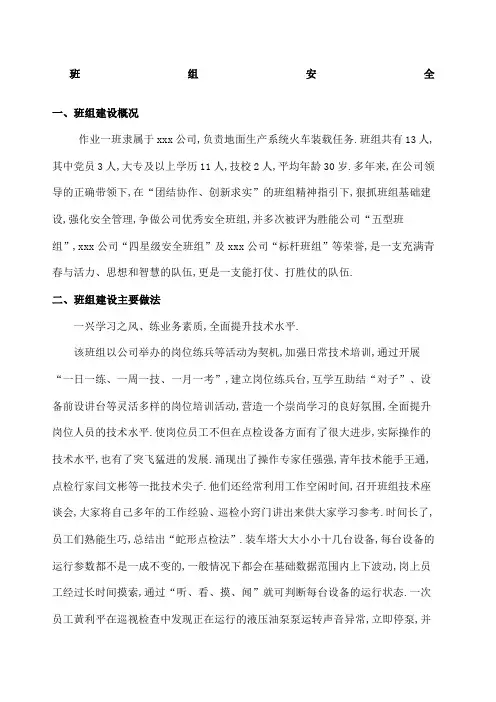 煤矿班组安全事迹材料