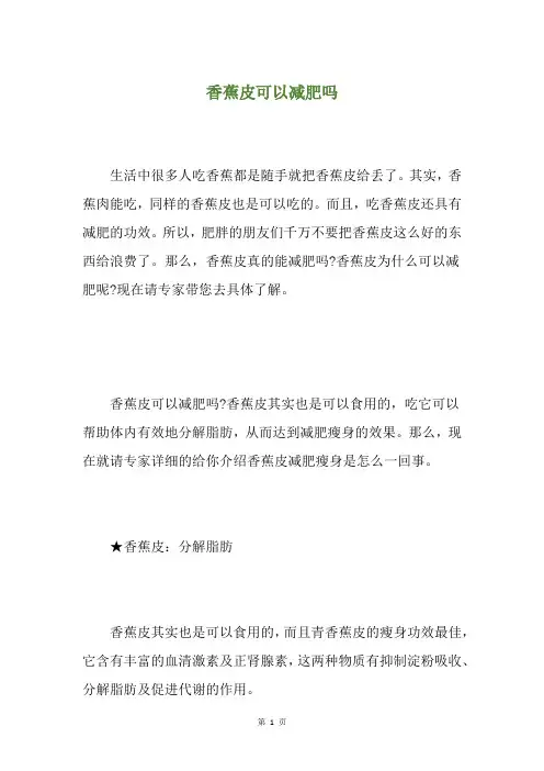 香蕉皮可以减肥吗