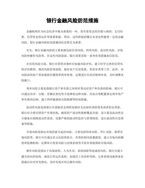 银行金融风险防范措施