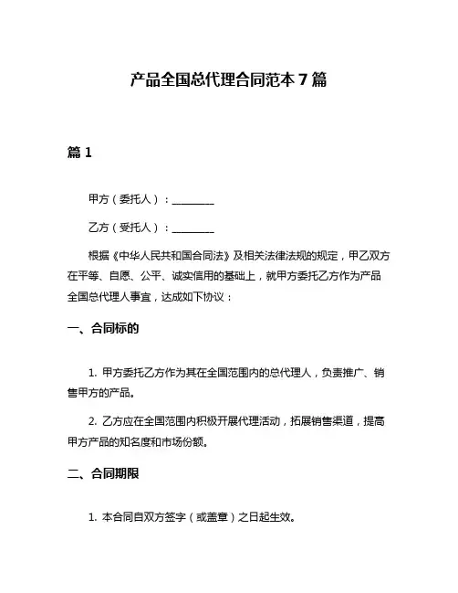 产品全国总代理合同范本7篇
