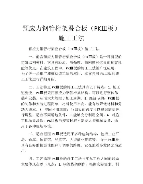 预应力钢管桁架叠合板(PKⅢ板)施工工法