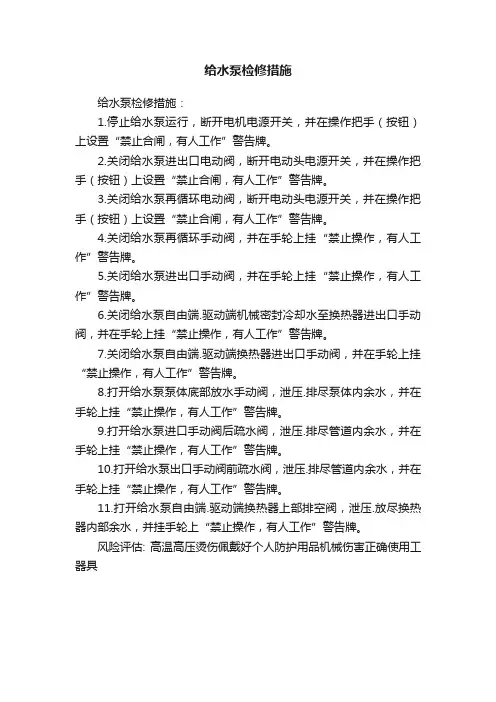 给水泵检修措施