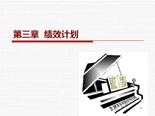 第三章--绩效计划PPT课件