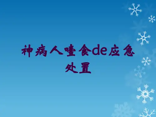 神病人噎食的应急处置培训课件