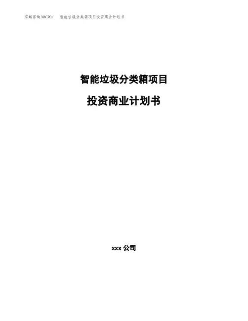 智能垃圾分类箱项目投资商业计划书(项目投资分析范本)