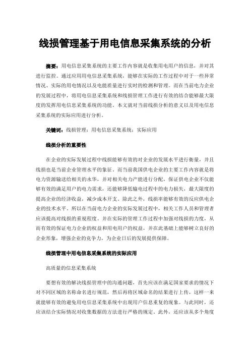 线损管理基于用电信息采集系统的分析