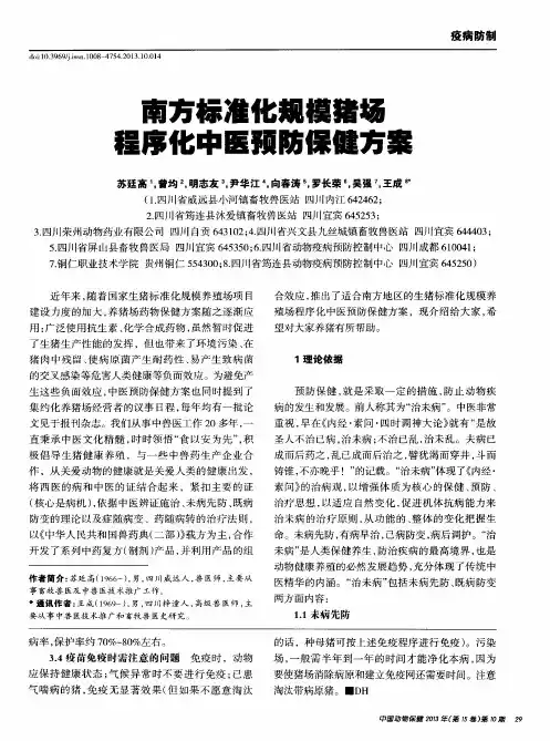 南方标准化规模猪场程序化中医预防保健方案