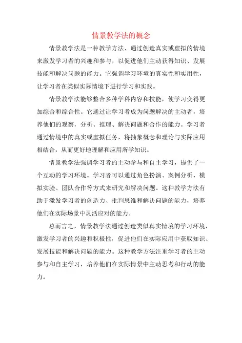 情景教学法的概念