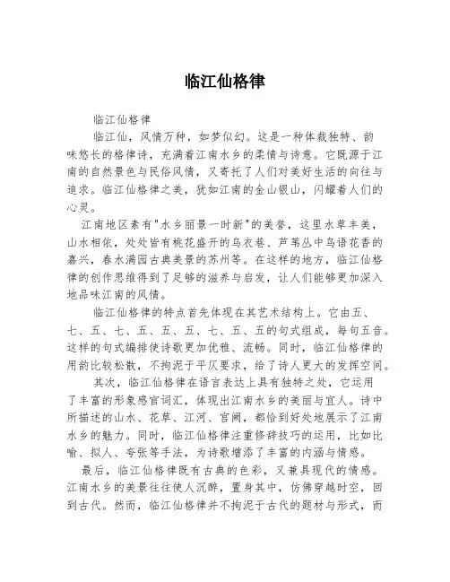 临江仙格律