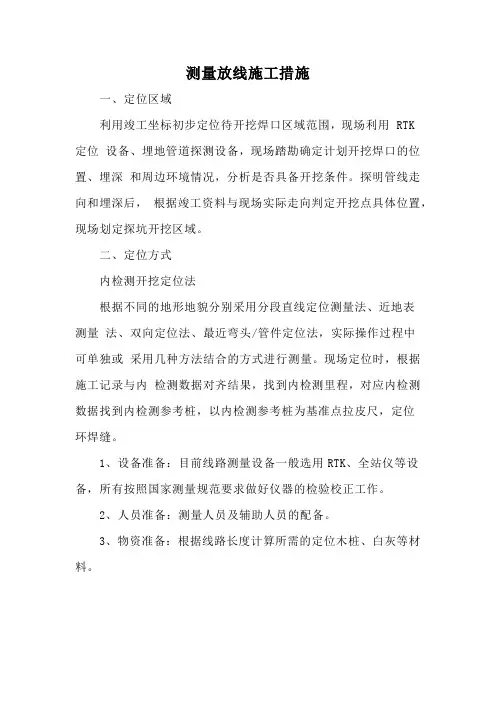 测量放线施工措施