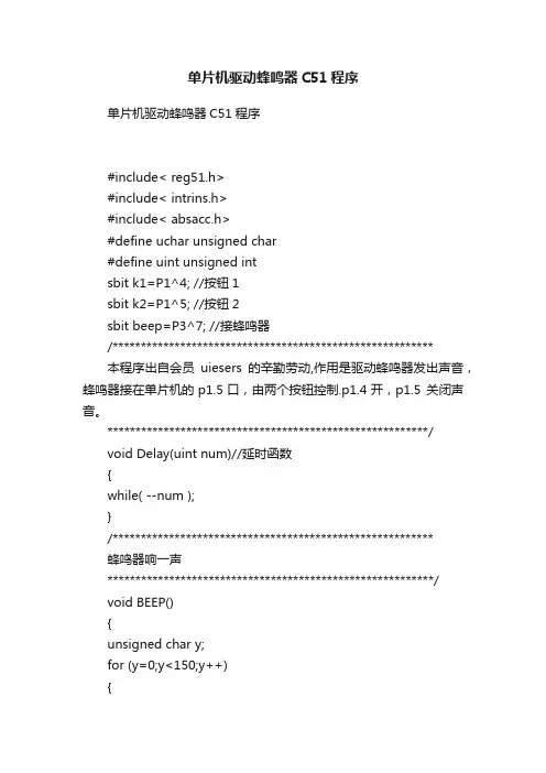 单片机驱动蜂鸣器C51程序