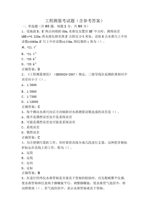 工程测量考试题(含参考答案)