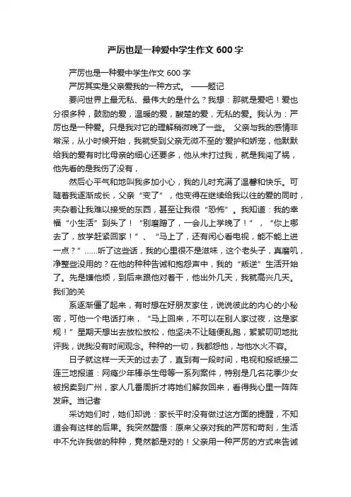 严厉也是一种爱中学生作文600字