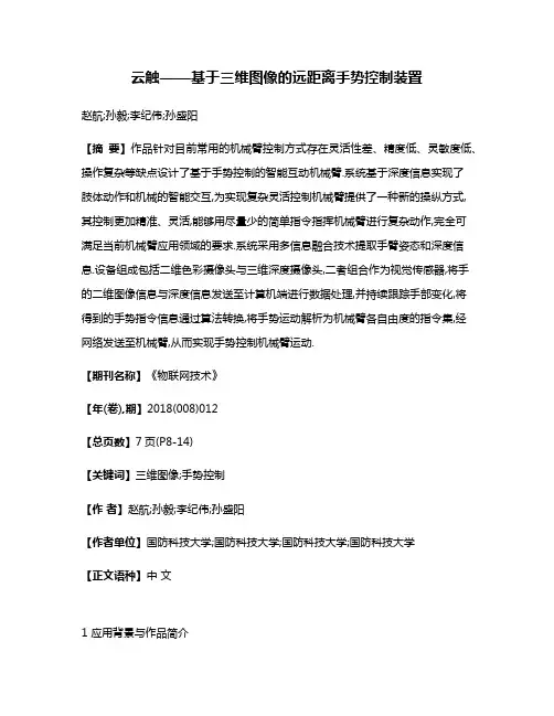 云触——基于三维图像的远距离手势控制装置