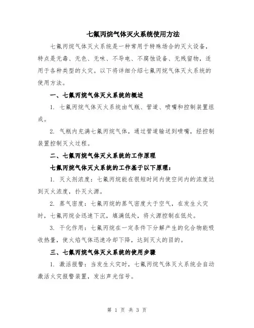 七氟丙烷气体灭火系统使用方法