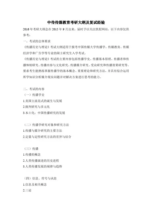 中传传媒教育考研大纲及复试经验