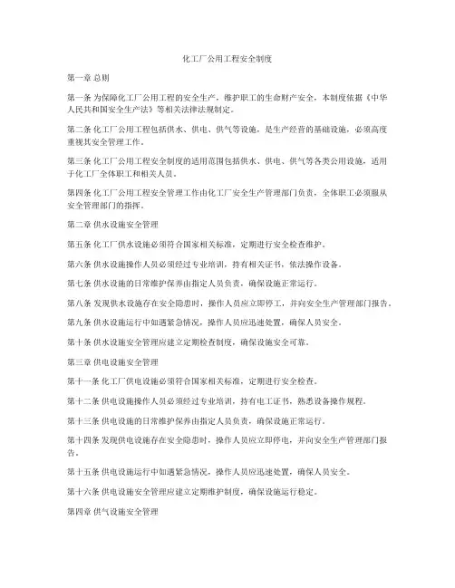 化工厂公用工程安全制度