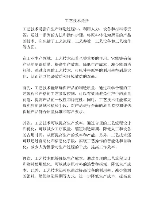 工艺技术是指