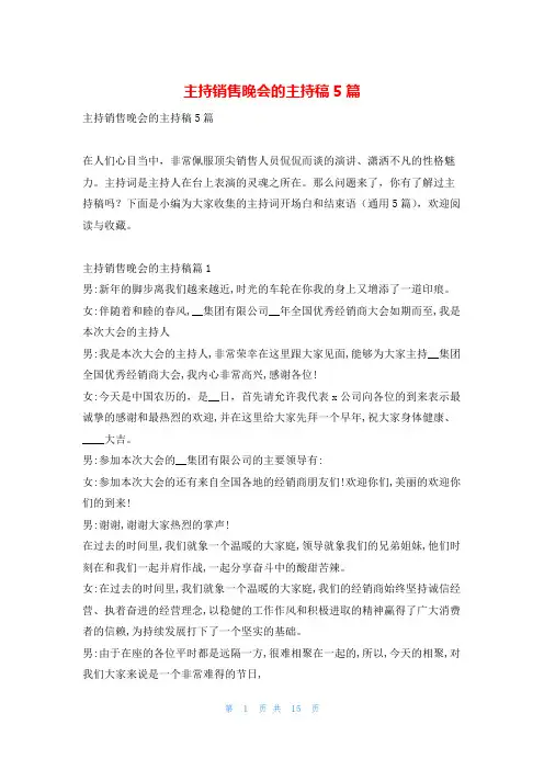 主持销售晚会的主持稿5篇学到文库