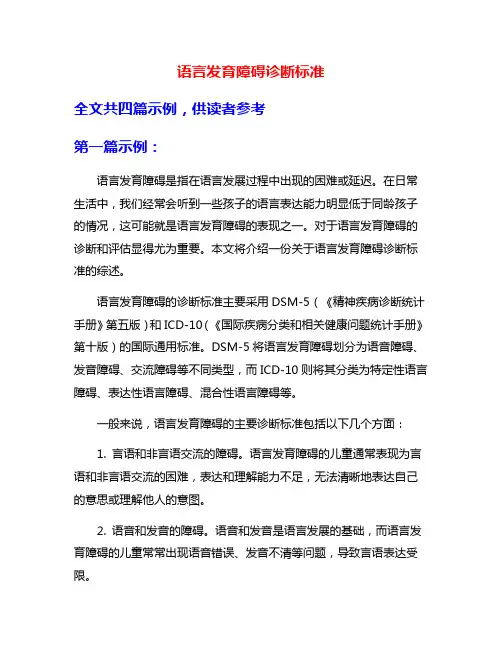 语言发育障碍诊断标准
