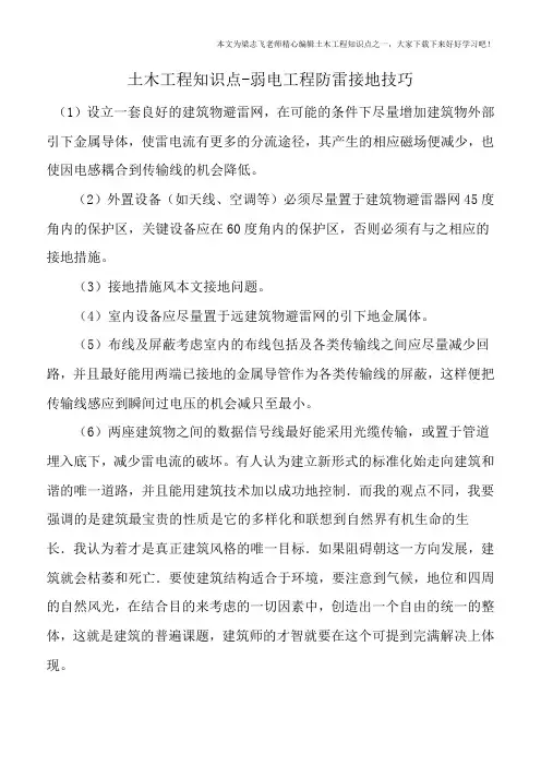 土木工程知识点-弱电工程防雷接地技巧