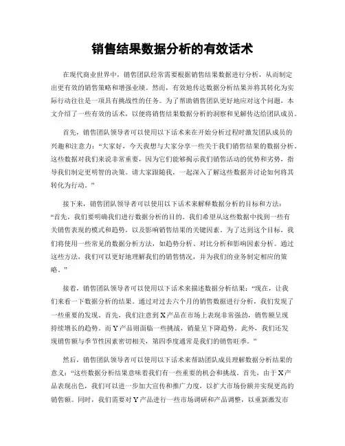 销售结果数据分析的有效话术