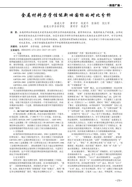 金属材料力学性能新旧国标的对比分析