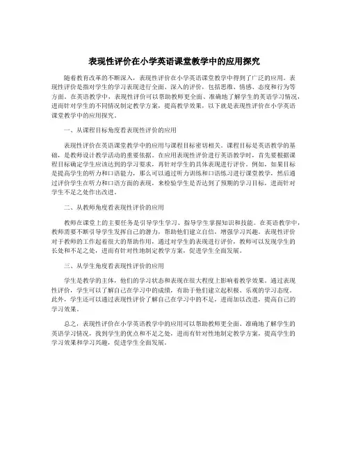 表现性评价在小学英语课堂教学中的应用探究