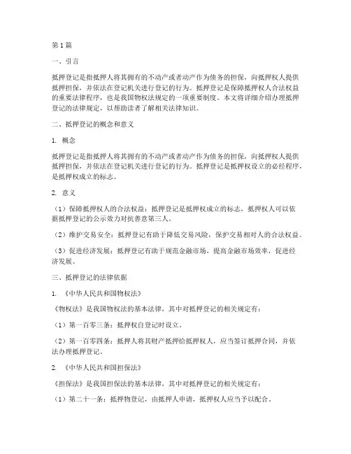 办理抵押登记_法律规定(3篇)