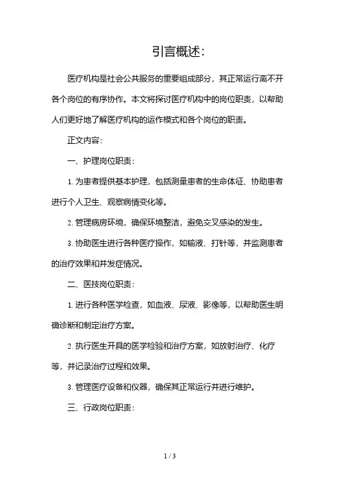 医疗机构岗位职责2024