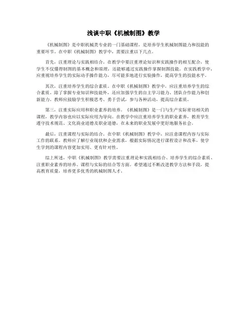 浅谈中职《机械制图》教学