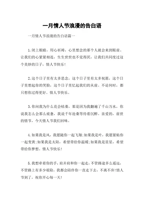 一月情人节浪漫的告白语