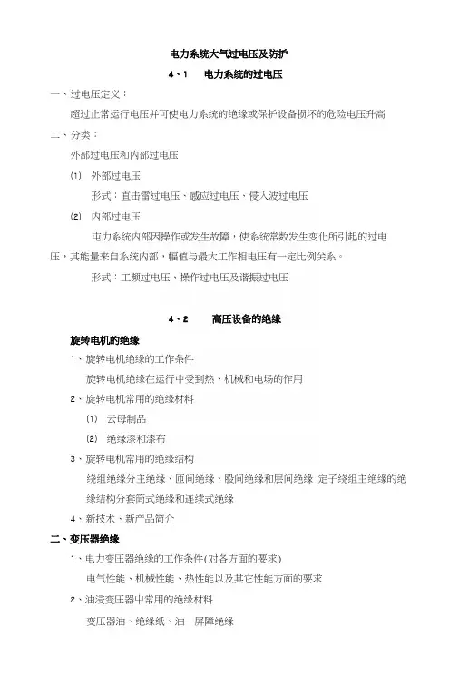 第四章电力系统大气过电压及防护(教案).docx