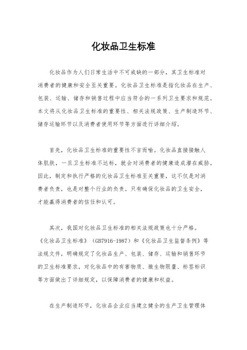 化妆品卫生标准