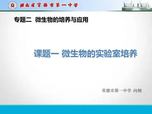 微生物的实验室培养