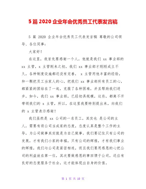 5篇2020企业年会优秀员工代表发言稿