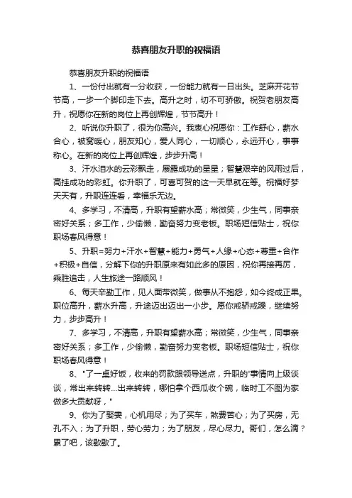 恭喜朋友升职的祝福语