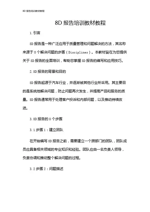 8D报告培训教材教程