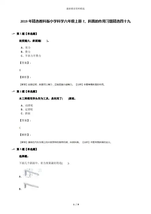 2019年精选教科版小学科学六年级上册7、斜面的作用习题精选四十九